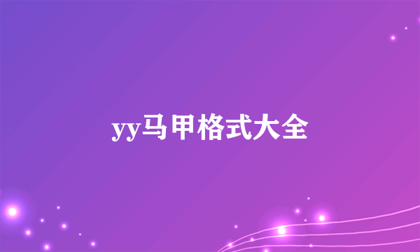 yy马甲格式大全