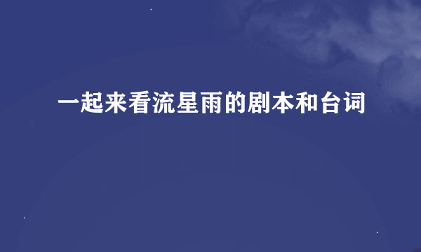 一起来看流星雨的剧本和台词