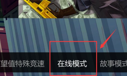 《gta5》犯罪集团新手礼包怎么领？