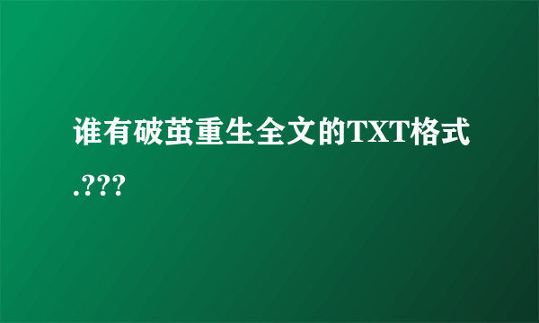 谁有破茧重生全文的TXT格式.???