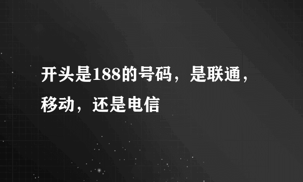 开头是188的号码，是联通，移动，还是电信