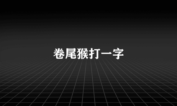 卷尾猴打一字