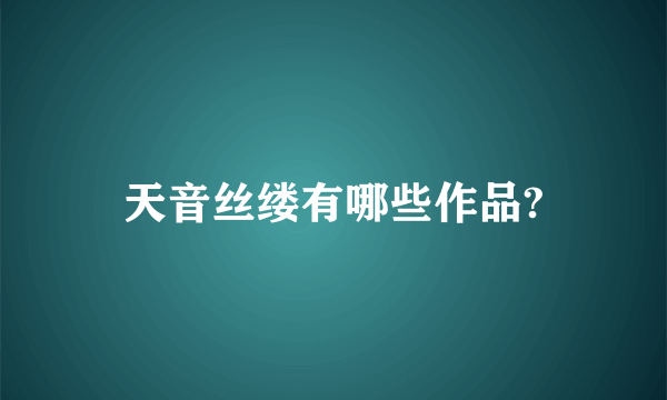 天音丝缕有哪些作品?