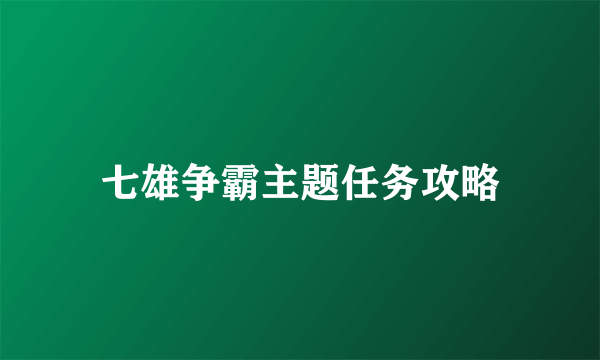 七雄争霸主题任务攻略