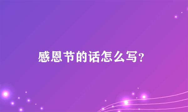 感恩节的话怎么写？