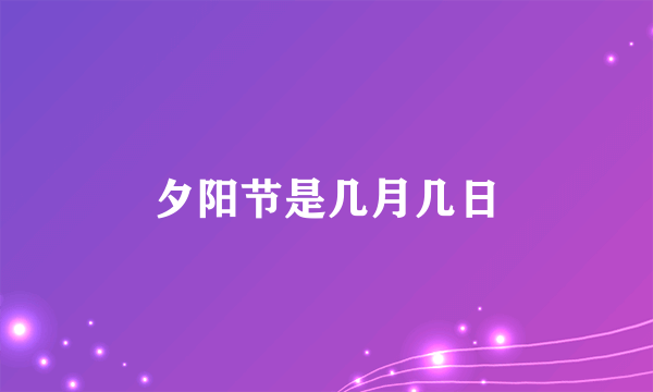 夕阳节是几月几日