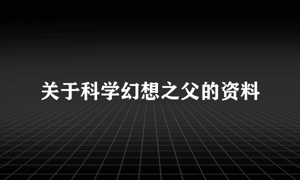 关于科学幻想之父的资料