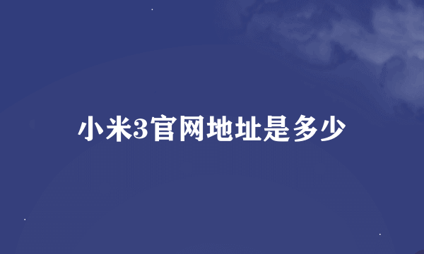 小米3官网地址是多少