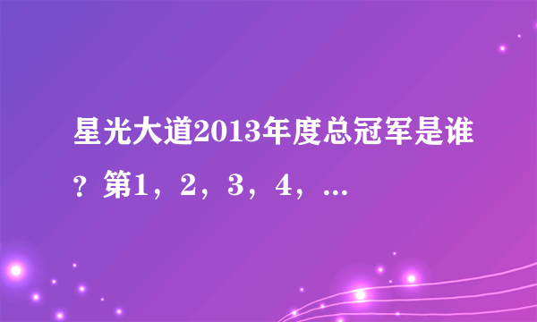 星光大道2013年度总冠军是谁？第1，2，3，4，5名分别是谁？