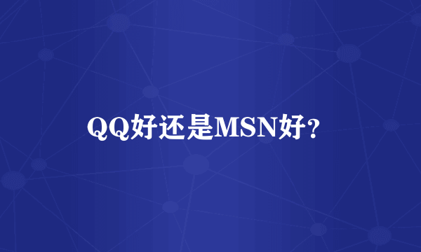 QQ好还是MSN好？