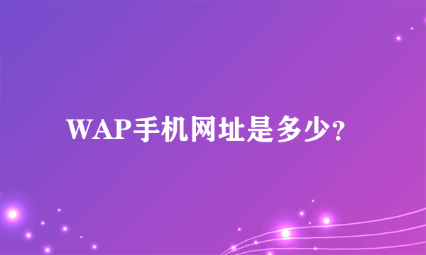 WAP手机网址是多少？