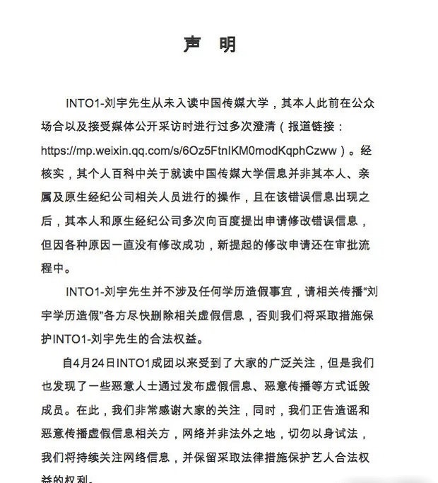 INTO1否认刘宇学历造假，刘宇是哪个学校毕业的？