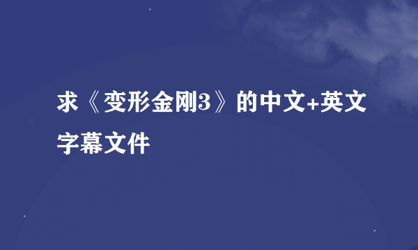 求《变形金刚3》的中文+英文字幕文件