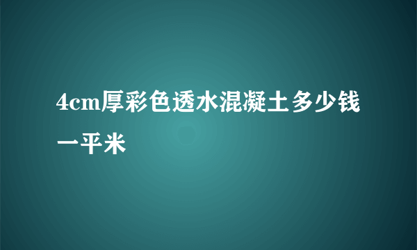 4cm厚彩色透水混凝土多少钱一平米