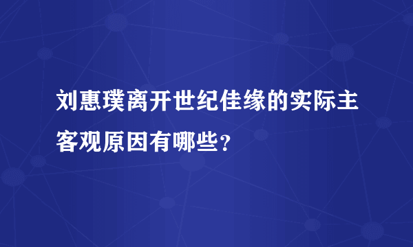 刘惠璞离开世纪佳缘的实际主客观原因有哪些？