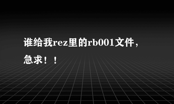 谁给我rez里的rb001文件，急求！！