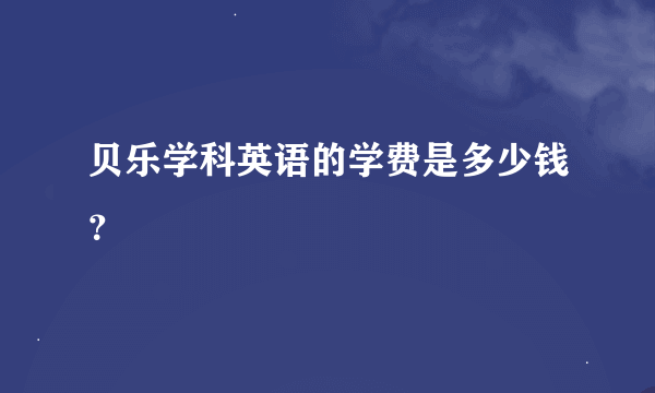 贝乐学科英语的学费是多少钱？