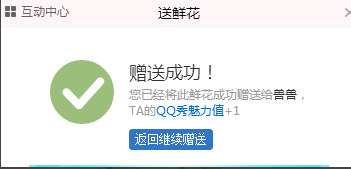 QQ怎么向好友送鲜花