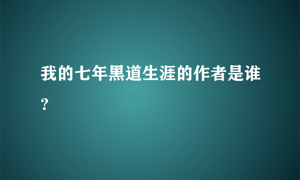 我的七年黑道生涯的作者是谁？