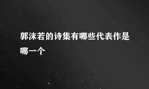 郭沫若的诗集有哪些代表作是哪一个