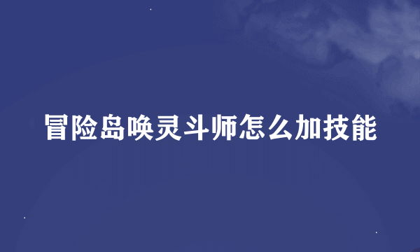 冒险岛唤灵斗师怎么加技能