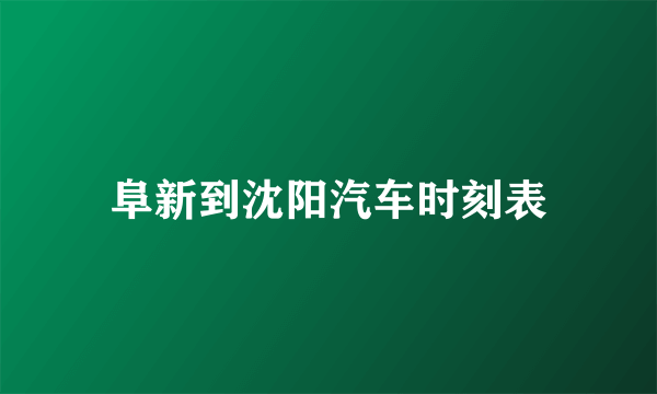 阜新到沈阳汽车时刻表