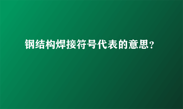 钢结构焊接符号代表的意思？