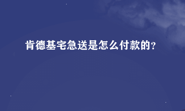 肯德基宅急送是怎么付款的？