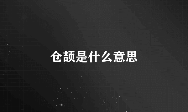 仓颉是什么意思