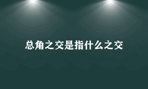 总角之交是指什么之交