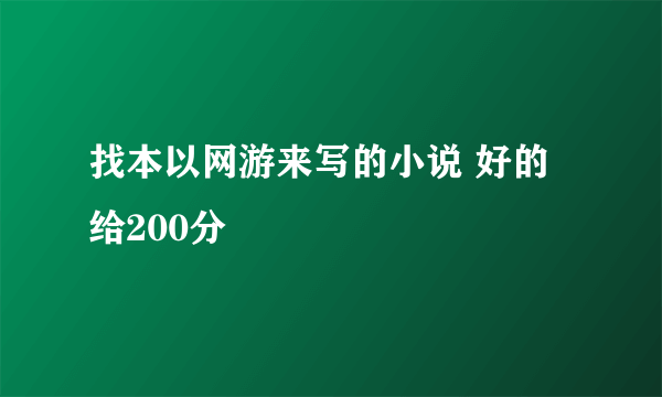 找本以网游来写的小说 好的给200分