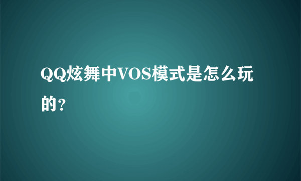 QQ炫舞中VOS模式是怎么玩的？