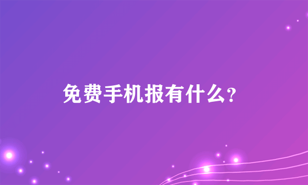 免费手机报有什么？