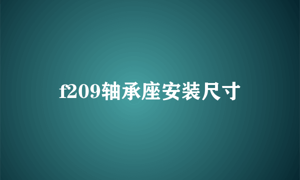 f209轴承座安装尺寸