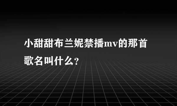 小甜甜布兰妮禁播mv的那首歌名叫什么？