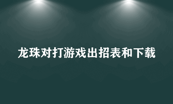 龙珠对打游戏出招表和下载