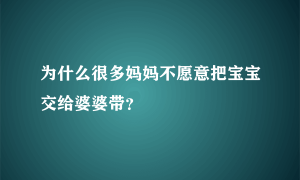 为什么很多妈妈不愿意把宝宝交给婆婆带？