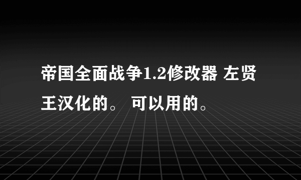 帝国全面战争1.2修改器 左贤王汉化的。 可以用的。