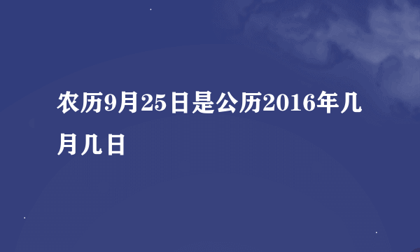 农历9月25日是公历2016年几月几日