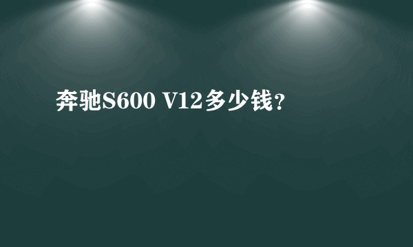 奔驰S600 V12多少钱？