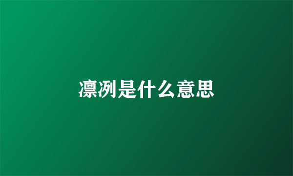 凛冽是什么意思