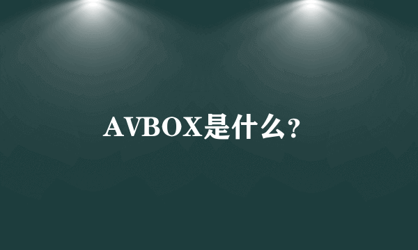 AVBOX是什么？