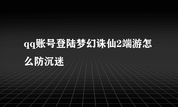 qq账号登陆梦幻诛仙2端游怎么防沉迷