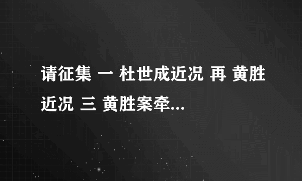 请征集 一 杜世成近况 再 黄胜近况 三 黄胜案牵出的其他高官 