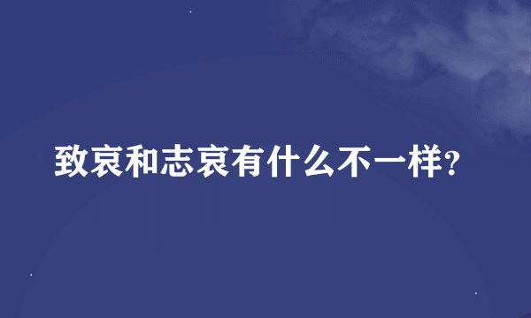 致哀和志哀有什么不一样？