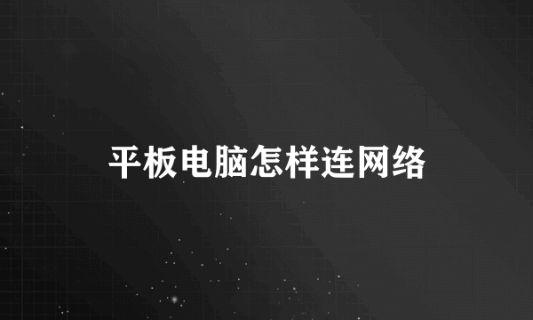 平板电脑怎样连网络