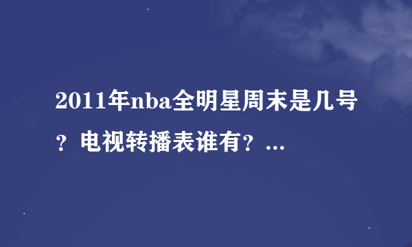 2011年nba全明星周末是几号？电视转播表谁有？分享一下！