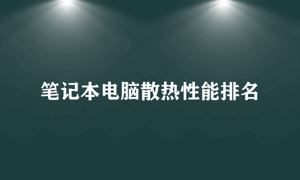 笔记本电脑散热性能排名