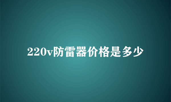 220v防雷器价格是多少