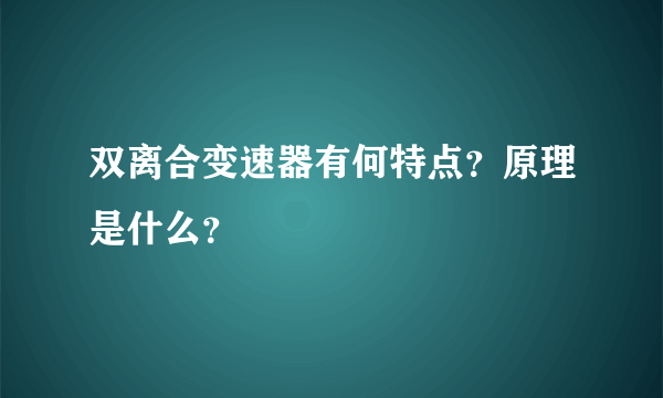 双离合变速器有何特点？原理是什么？